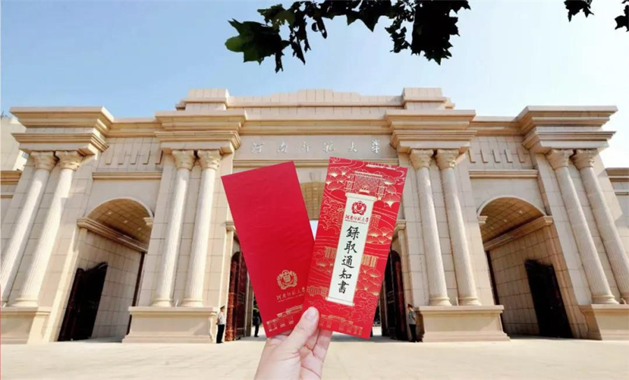 河南师范大学录取通知书设计
