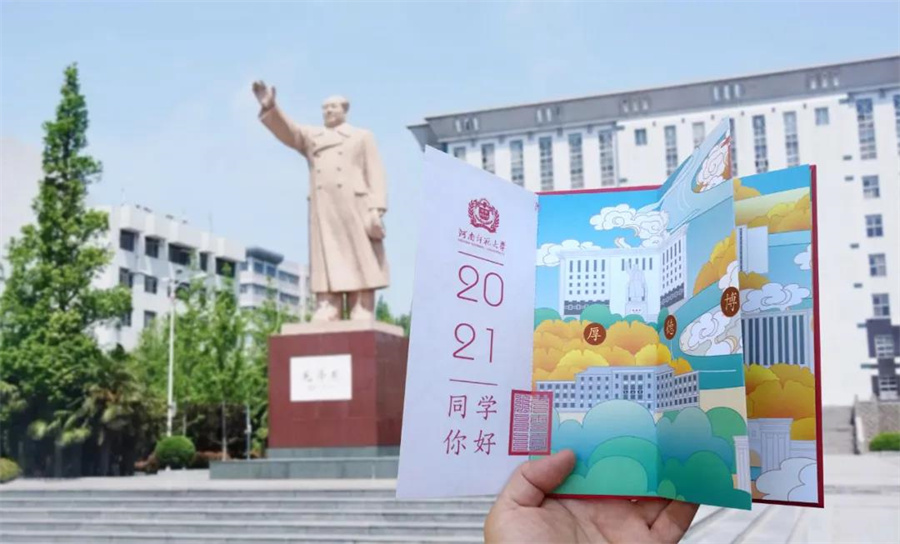 河南师范大学2021年录取通知书