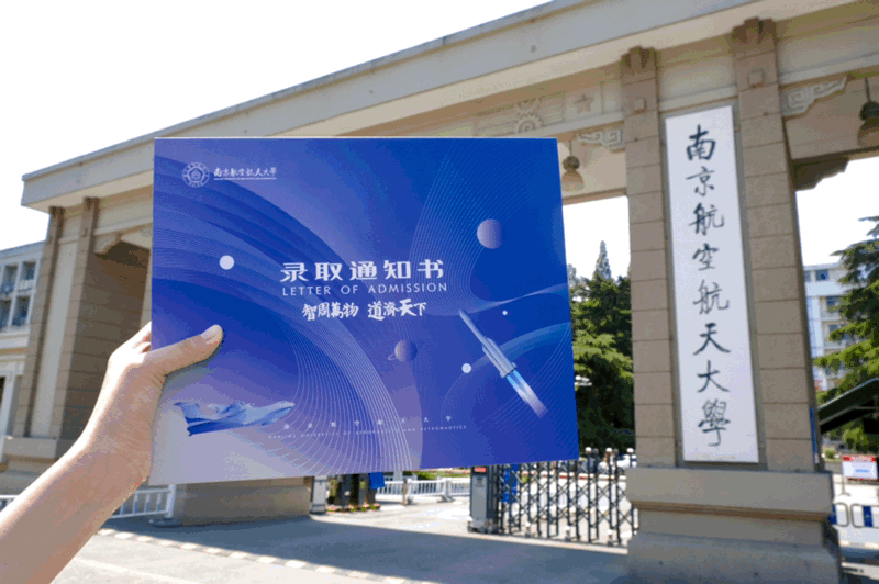 南京航空航天大学录取通知书制作