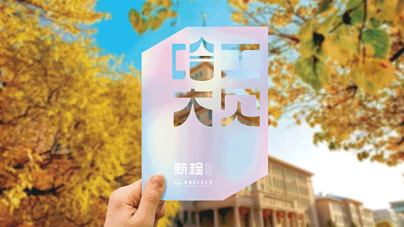 哈尔滨工业大学2021通知书设计