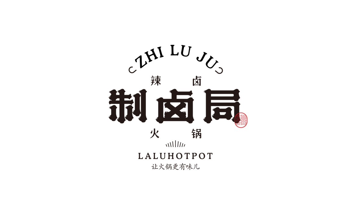 制卤局辣卤火锅标志设计