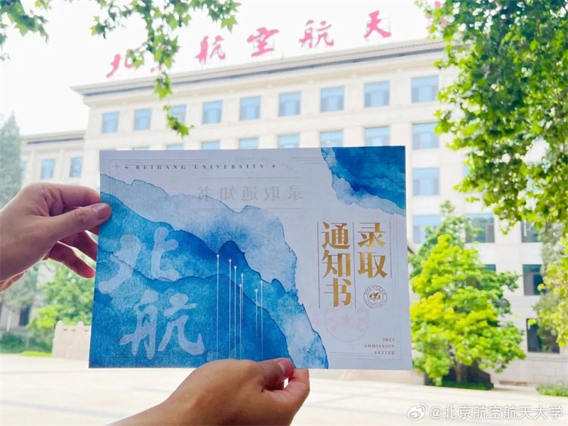 北京航空航天大学录取通知书设计