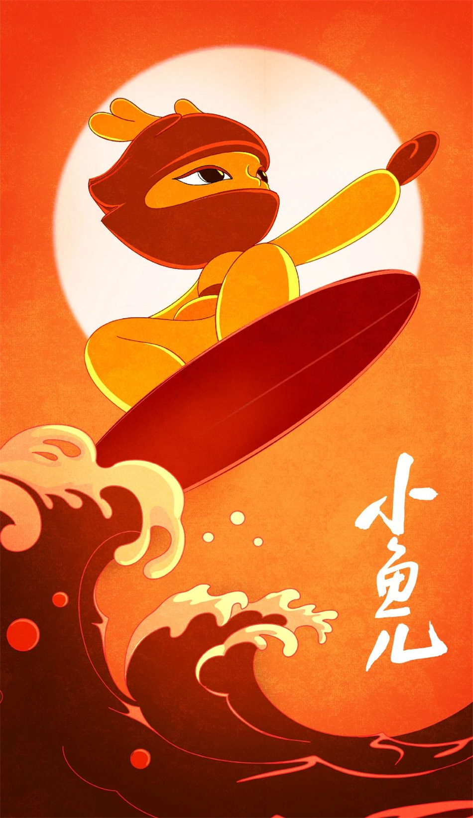 小鱼儿IP形象设计