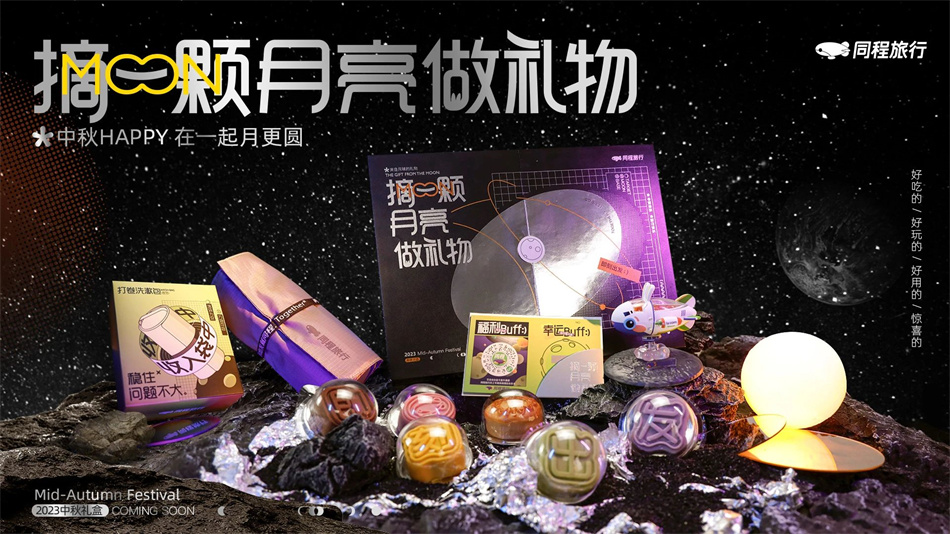 同程旅行2023年中秋礼盒包装设计