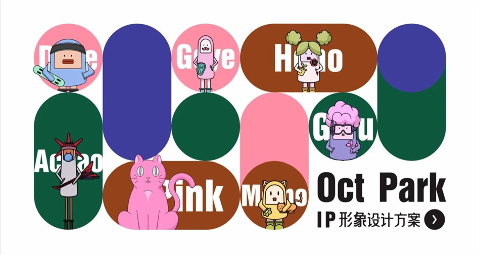 Oct Park 欢乐时光生活馆IP形象设计