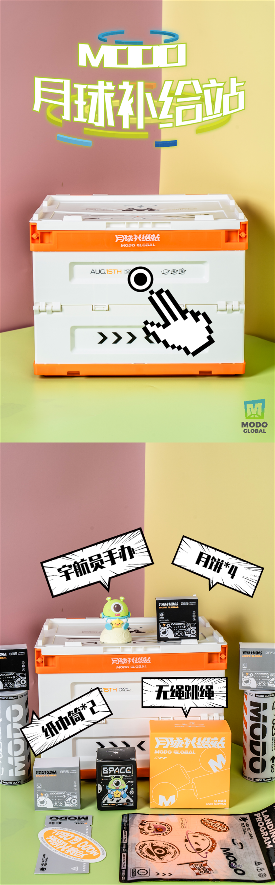 摩多游戏月球补给站中秋礼盒包装设计