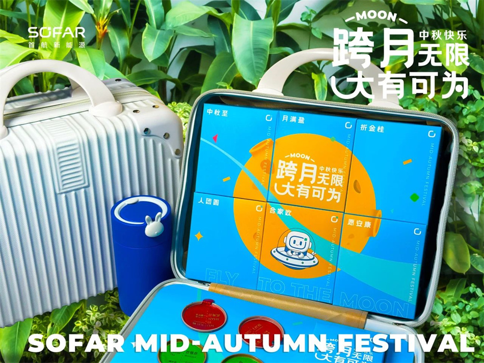 首航新能源中秋礼盒包装设计