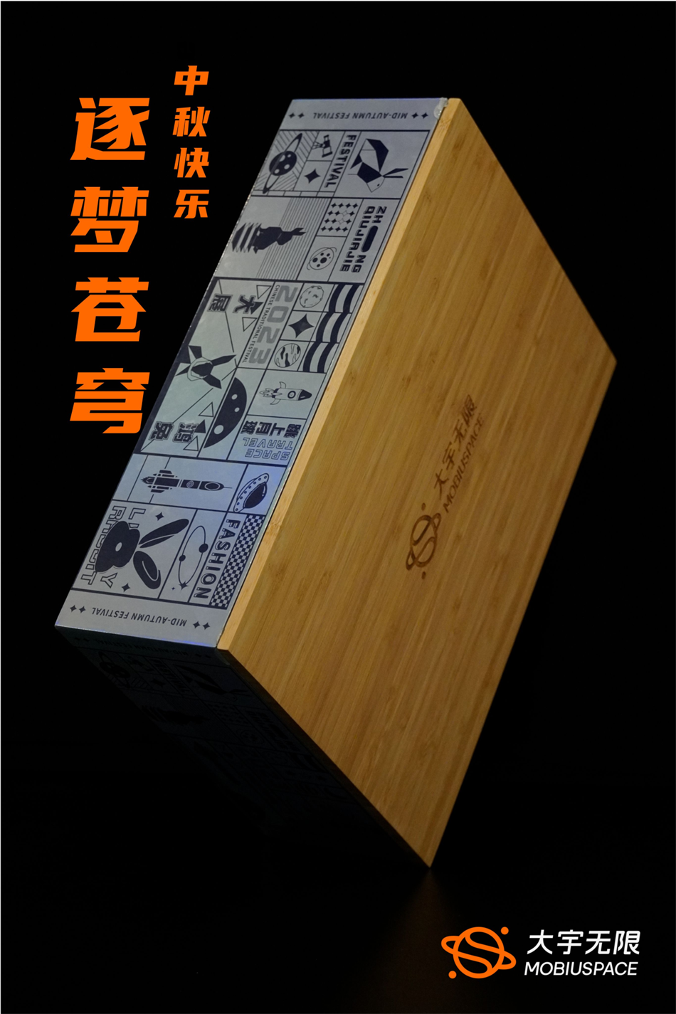 大宇无限中秋礼盒包装设计