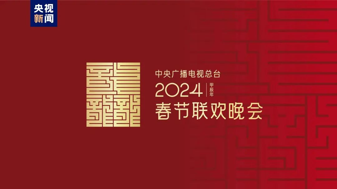 2024龙年春晚标志设计