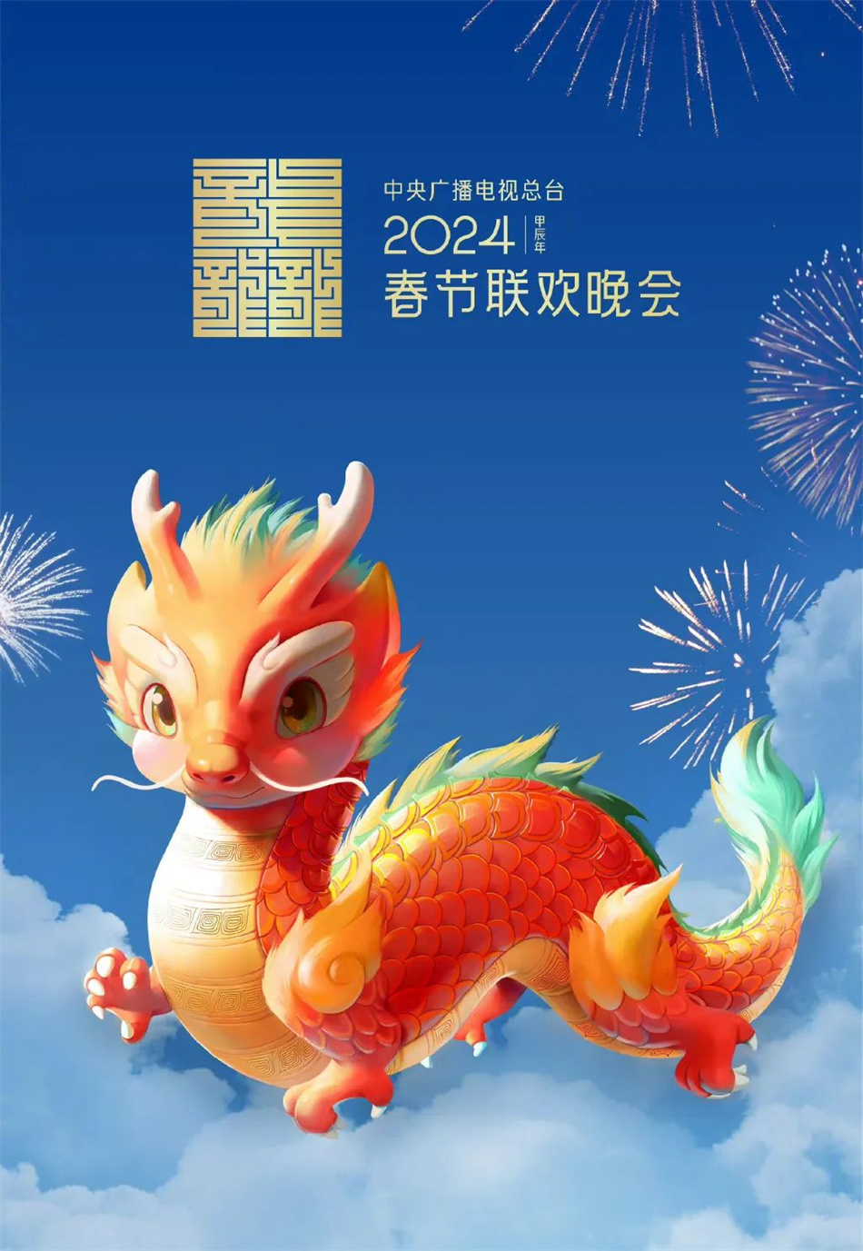 中央广播电视总台2024春晚吉祥物设计