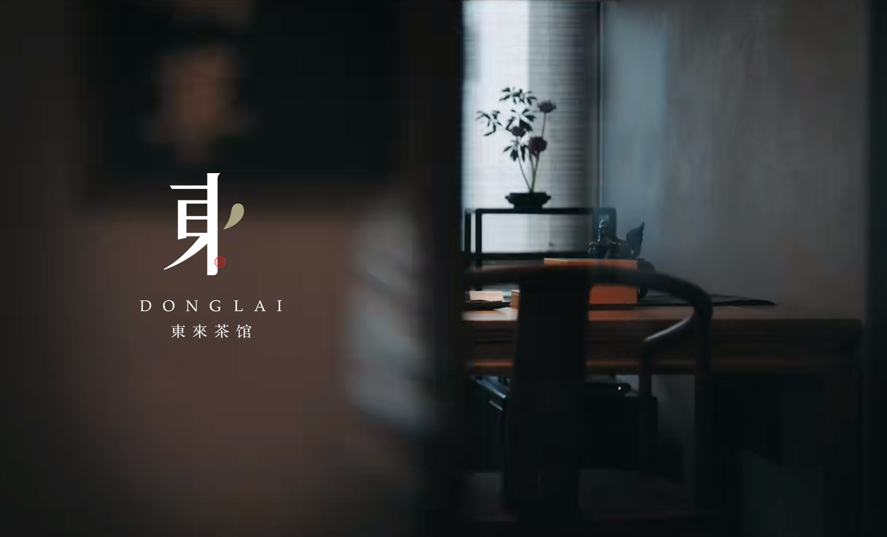 东来茶馆品牌形象设计